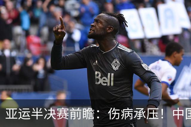 亚运半决赛前瞻：伤病承压！中国男篮艰难迎战东道主日本