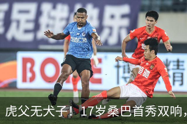 虎父无犬子！17岁桑巴首秀双响，父亲踢过200场英超中卫、哥哥同曼城青训，球迷：都太强了