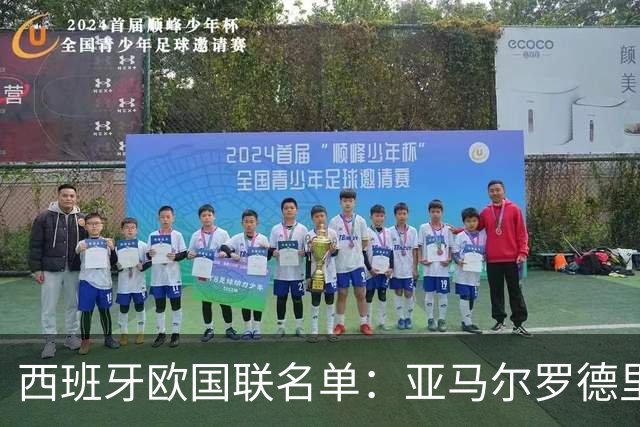 西班牙欧国联名单：亚马尔罗德里领衔 加维落选