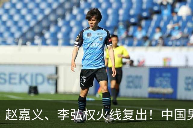赵嘉义、李弘权火线复出！中国男篮18日18:20死磕日本，这1战输不起